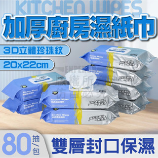 【80入加大加厚款】🧻廚房濕紙巾🌸臺灣現貨🌸【蝦皮代開發票】清潔黑科技 清潔抹布 萬用去汙巾 拋棄式濕紙巾