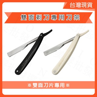 老式剃刀 雙面刀片 專用刀架 修眉刀 [Lion美髮批發選賣]