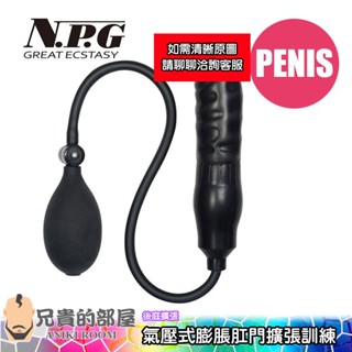 【陽具篇】日本 NPG 氣壓式充氣膨脹肛門擴張訓練 (肛門塞,後庭塞,情趣用品,擴肛)
