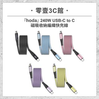 『hoda』240W USB-C to C磁吸收納編織快充線 1.2m/2m 雙頭type-C手機充電線 快充線 數據線