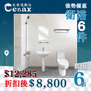 『洗樂適臺南義林店』衛浴六件式套組 CAESAR 凱撒面盆+單體馬桶+面盆龍頭+沐浴龍頭組+放衣架 衛浴 單體馬桶