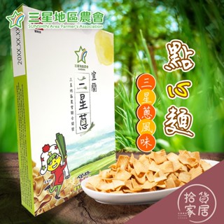 【經典臺味】三星鄉農會 蔥鄉米點心麵 三星蔥風味 6入 點心餅 三星蔥麵餅 星太郎點心麵 鹹麵條米餅 油炸碎麵