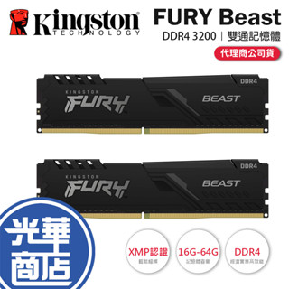 Kingston 金士頓 FURY Beast 獸獵者 DDR4 3200 16G/32G/64G 雙通道記憶體 光華