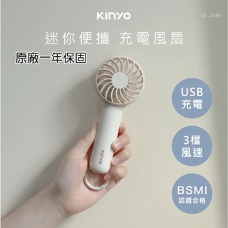 【品華選物】 KINYO 手持迷你充電風扇 UF-2046 充電扇 電扇 手持電風扇 露營必備 小電扇 充電風扇 風扇