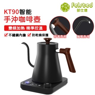 【Felsted 菲仕德】手沖咖啡壺 溫控壺 定溫壺 手沖壺 KT90 恆溫/保溫 0.9L 手沖電茶壼 BSMI認證