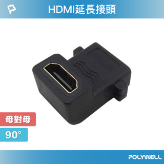POLYWELL HDMI延長接頭 90度 HDMI插座 資訊盒插座 影音訊號插座 HDMI 寶利威爾 臺灣現貨