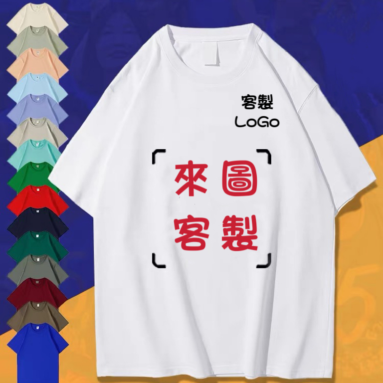 【星辰客製社】客製化衣服 客製衣服 團體服 訂製衣服 t恤訂製 衣服訂製 衣服客製化 客制衣服 班服 團服訂製 客製化t