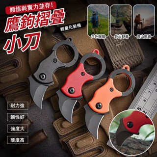 鷹鉤摺疊小刀 1入 送鍊子 現貨 折疊刀 美工刀 水果刀 不鏽鋼折疊小刀 鋒利折疊小刀 隨身拆快遞開箱袖珍刀 鑰匙刀