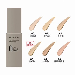 【24H快速出貨】公司貨 KATE 凱婷 零瑕肌密柔霧粉底液30ml 多款顏色可選 附發票 100%正品【激安】