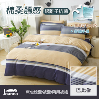 銀離子防蟎抗菌床包組 單人 雙人 加大 特大 床單 床包組 被套/四件組/三件組/兩用被【巴比倫】Joanna