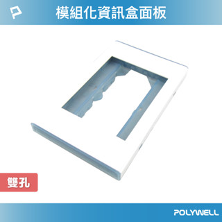 POLYWELL 資訊盒面板 雙孔 臺規 美規 模組化 影音插座 資訊插座 影音訊號插座 寶利威爾 臺灣現貨