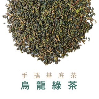 【淳嶼茶】商用批發茶葉 有機烏龍綠茶600g 手採高山茶 早餐店 手搖飲 飲料店 不苦不澀 清新鮮美 唇齒留香