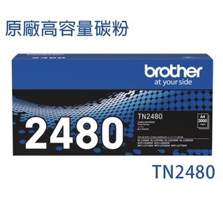 【含稅公司貨】Brother TN-2480 原廠高容量黑色碳粉匣