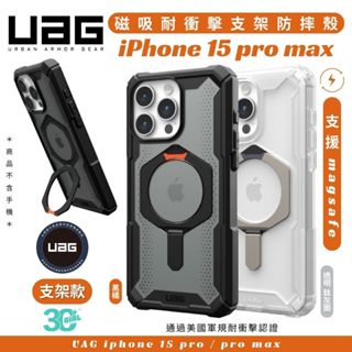 UAG 耐衝擊 支架 保護殼 防摔殼 手機殼 MagSafe 適 iphone 15 pro max