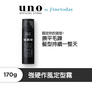 <會員獨享價> UNO 強硬作風定型霧 170g【日本FineToday旗艦店】