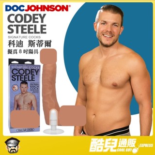 美國 DOC JOHNSON 科迪 斯蒂爾 擬真8吋陽具 CODEY STEELE 8" COCK 雙層結構外軟內硬假屌