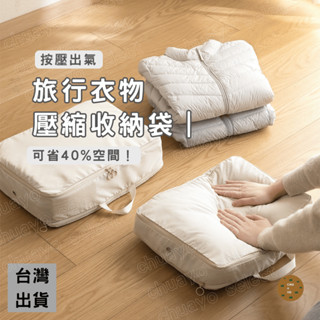 [臺灣現貨]壓縮袋 旅行收納袋 旅行壓縮袋 衣物收納袋 衣物壓縮袋 旅行 壓縮 旅行分裝袋 收納袋 羽絨服收納袋 換季
