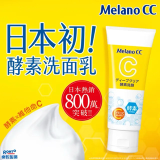 Melano CC 維他命C酵素深層清潔洗面乳