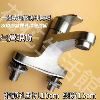 【臺灣出貨】304不銹鋼臺盆水龍頭 冷熱水雙用洗手盆洗臉盆配件全套 雙孔衛生間老式水龍頭 防爆防凍一體精家用