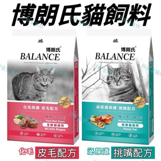 博朗氏貓飼料Balance（挑嘴配方/皮毛配方）（6Kg）博朗氏貓糧 博朗貓飼料。（海洋魚+雞肉/鮪魚+牛肉）