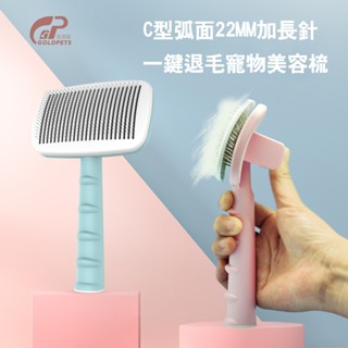 【原廠正品現貨】Goldpets C型曲面一鍵除毛弧面寵物梳 深入寵物美毛防飛毛 寵物梳狗梳子除毛開結梳