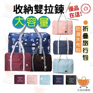 旅行包 行李袋 收納包 摺疊旅行包 媽媽包 大容量 韓風摺疊旅行包【臺灣現貨滿額免運】關注我們現領折價卷 艾尚好購物
