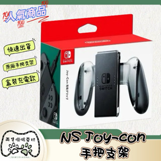 Switch官方正品原廠手把支架-任天堂公司貨 全新手把 joycon手把握把 充電握把 舒適握把 手把❤️兩隻臘腸❤️