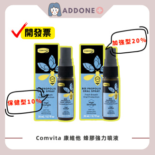 🔥現貨✅有發票 Comvita 康維他 紐西蘭 🐝蜂膠強力噴液🐝 蜂膠 保健型10％ 加強型20％ 20ml 【家一】