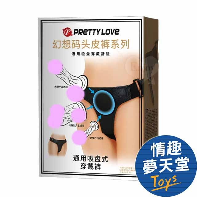 PRETTY LOVE派蒂菈 拉拉通用吸盤穿戴褲﹝可隨意搭配各類吸盤陽具﹞ 穿戴是假屌 穿戴褲 情趣用品 情趣夢天堂