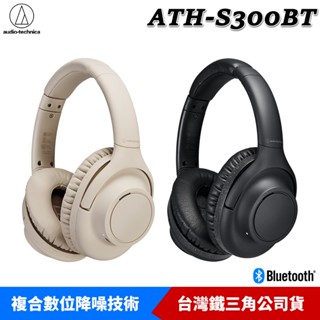 audio-technica 鐵三角 ATH-S300BT 無線耳機 藍牙耳機 降噪耳機 耳罩式耳機 送耳機架