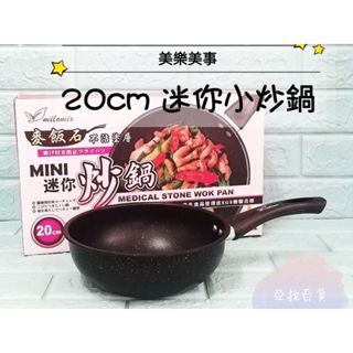 亞拉百貨 美樂美事 麥飯石不沾小炒鍋 20cm 麥飯石迷你炒鍋 平底鍋 炒鍋 小炒鍋 小煎盤 不沾鍋 牛奶鍋