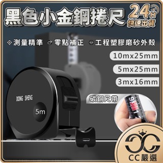 臺灣現貨 黑色 鋼捲尺 5米10米 3米 測量 捲尺 量尺 木工具 工程 文公尺 臺尺 魯班尺 裝潢 CC嚴選