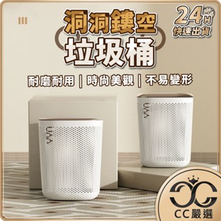 臺灣現貨 洞洞簍空垃圾桶 12L 18L 北歐風垃圾桶 壓圈垃圾桶 垃圾筒 鏤空垃圾桶 無蓋垃圾桶 垃圾桶 CC嚴選