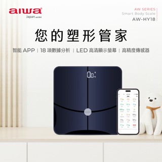【AIWA 日本愛華 原廠一年保固】體重管理大師 藍芽智慧體重計 AW-HY18｜內建18種智慧模式 ITO鍍膜導電
