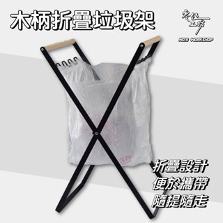 木柄折疊垃圾架 折疊垃圾架 垃圾袋掛架 掛式垃圾架 垃圾分類架 露營垃圾架 摺疊垃圾架 戶外垃圾桶架【零伍工坊】