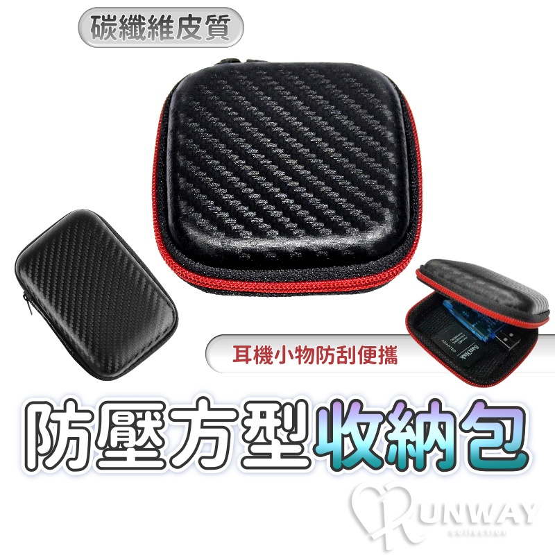 碳纖維皮質收納包 卡夢紋 硬質抗壓包 耳機包 多用途小方包 拉鍊盒 整理包 零錢包 收納包 方形包 迷你包