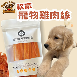 派比樂 寵物肉乾 軟嫩雞肉絲 50g 寶雅同步販售 新鮮烘乾而成 寵物零食 狗零食 健康 耐咬 雞肉