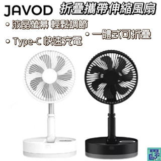 【JAVOD】P10摺疊攜帶伸縮風扇 伸縮摺疊扇 充電扇 桌扇 立扇 電風扇 電扇 折疊風扇 露營電扇 無線電扇
