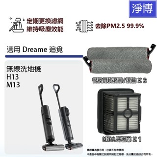 適用Dreame追覓H13 M13 雙滾刷無線洗地機拖地機HEPA濾網濾芯軟毛刷滾刷滾輪