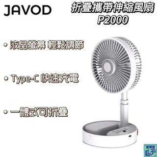 JAVOD P2000摺疊攜帶伸縮風扇 伸縮摺疊扇 充電扇 桌扇 立扇 電風扇 電扇 折疊風扇 露營電扇 無線電扇