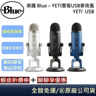 美國 Blue – YETI雪怪USB 麥克風