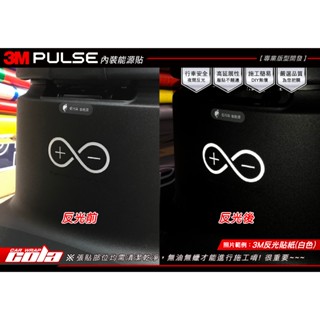 【可樂彩貼】GOGORO PULSE-內裝能源-反光保護貼---DIY樂趣多