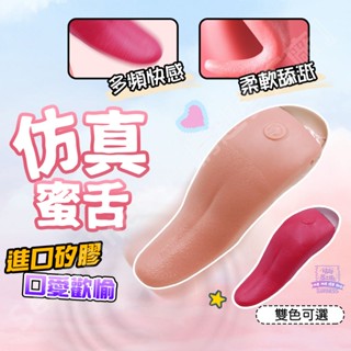 8H出貨 舔陰器 【模擬紋理 1:1還原復刻 多頻狂舔】電動舌頭 舌舔 舔奶頭 吸允器 按摩棒 情趣舌頭 舌舔跳蛋 情趣