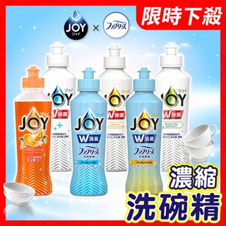 【日本P&G】JOY 洗碗精 濃縮洗碗精175ml 去油汙 日本洗碗精 速淨除油 去油汙 消臭 廚房清潔 碗盤洗滌 濃縮