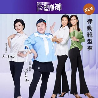 全系列【PP氣動版塑崩褲】 二代石墨烯塑崩褲 原廠正貨附發票 石墨烯塑崩褲 機能褲 未來褲 波瑟楓妮 律動褲