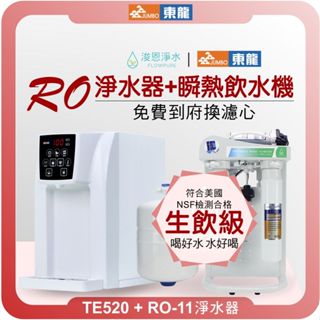 東龍 TE-520 桌上型熱飲機 X RO淨水器 + 3.2G壓力桶 ( 淨水器 濾水器 飲水機 濾芯 濾心 過濾器 )