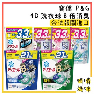 🎉附電子發票【晴晴媽咪】日本 P&G 4D 袋裝 洗衣球 4D 洗衣膠球 33顆 8倍消臭 洗衣凝膠球 92顆 88顆