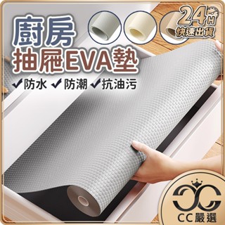 臺灣現貨 廚房抽屜EVA墊 櫥櫃墊 抽屜墊 防水墊 防滑墊 防潮墊 防塵墊 廚房墊 廚櫃墊 抽屜墊紙 CC嚴選