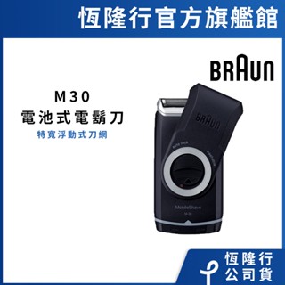 德國百靈BRAUN M30 電池式輕便電鬍刀