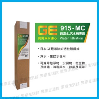 聚泰生活館｜【日本GE】 915-MC 銀添除鉛活性碳纖維商用淨水濾心 過濾水 汽水機